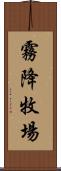 霧降牧場 Scroll