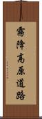 霧降高原道路 Scroll