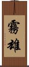 霧雄 Scroll