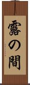 露の間 Scroll