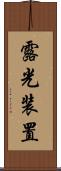 露光装置 Scroll
