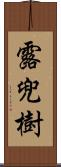 露兜樹 Scroll