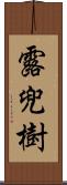 露兜樹 Scroll