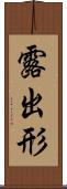 露出形 Scroll