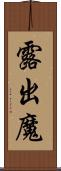 露出魔 Scroll