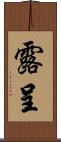 露呈 Scroll