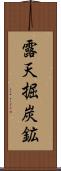 露天掘炭鉱 Scroll