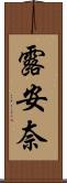 露安奈 Scroll