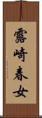 露崎春女 Scroll