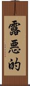 露悪的 Scroll