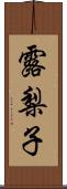 露梨子 Scroll