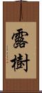 露樹 Scroll
