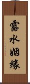 露水姻緣 Scroll
