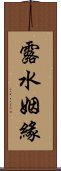 露水姻緣 Scroll