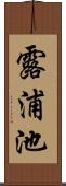 露浦池 Scroll