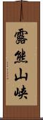 露熊山峡 Scroll