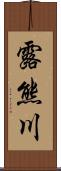 露熊川 Scroll