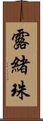 露緒珠 Scroll