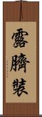 露臍裝 Scroll
