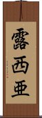 露西亜 Scroll