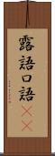 露語 Scroll