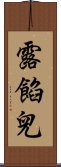 露餡兒 Scroll