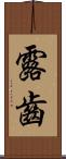 露齒 Scroll