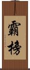 霸榜 Scroll