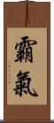 霸氣 Scroll