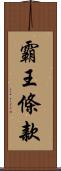 霸王條款 Scroll
