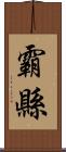 霸縣 Scroll