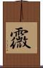 霺 Scroll
