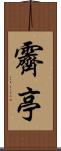 霽亭 Scroll