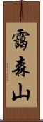 靄森山 Scroll