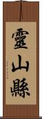 靈山縣 Scroll