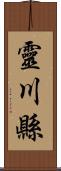 靈川縣 Scroll