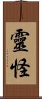 靈怪 Scroll