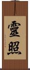靈照 Scroll
