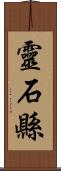 靈石縣 Scroll