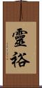 靈裕 Scroll