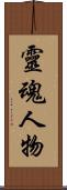 靈魂人物 Scroll