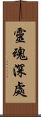 靈魂深處 Scroll