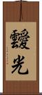 靉光 Scroll