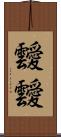 靉靉 Scroll