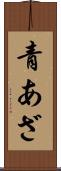 青あざ Scroll