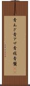 青あざ Scroll