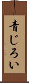 青じろい Scroll