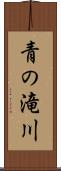 青の滝川 Scroll