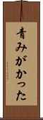 青みがかった Scroll