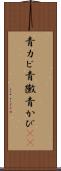 青カビ Scroll